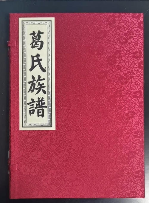 连云港东海葛氏族谱
