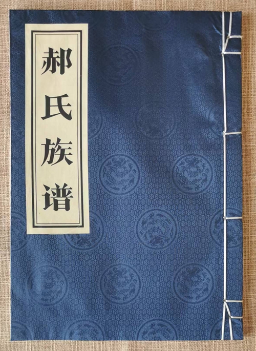 东明马头镇郝楼村郝氏族谱