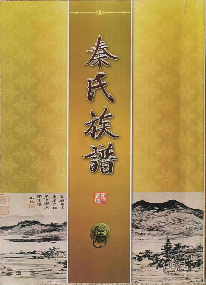 没顶盔秦氏族谱