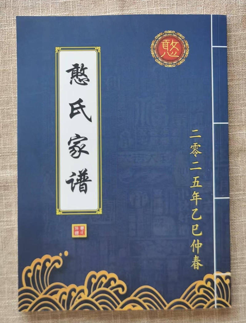 东明憨大营憨氏族谱