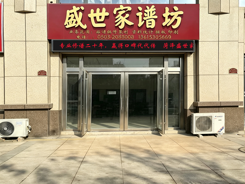盛世家谱坊菏泽店