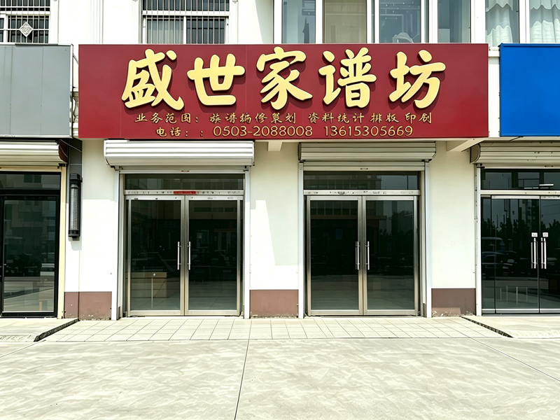 盛世家谱坊曹县店